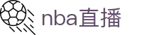 nba直播_nba联赛免费直播_nba直播高清在线观看-24直播网
